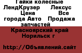 Гайки колесные ЛендКрузер 100,Лексус 470. › Цена ­ 1 000 - Все города Авто » Продажа запчастей   . Красноярский край,Норильск г.